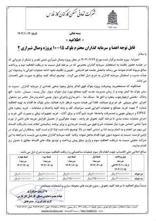 قابل توجه اعضا و سرمایه گذاران محترم بلوک 15-10 پروژه وصال شیرازی دو