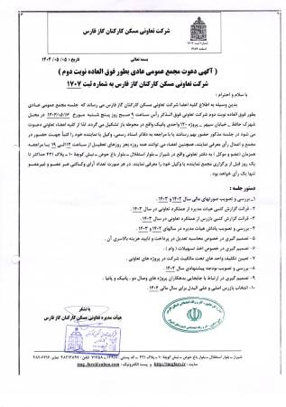 مجمع عمومی عادی بطور فوق العاده نوبت دوم