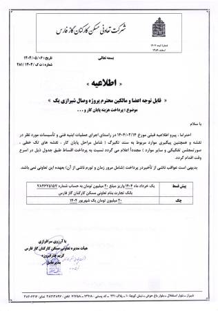 اطلاعیه اعضا و مالکین محترم وصال شیرازی یک