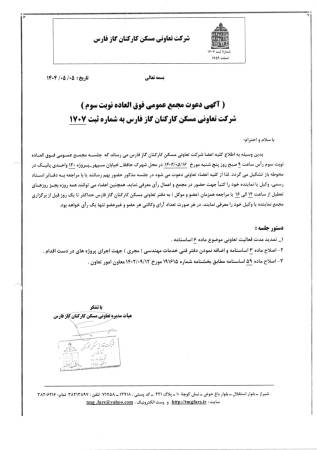 اطلاعیه مجمع عمومی فوق العاده نوبت سوم