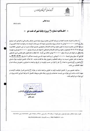 اطـلاعيه شماره 2  پروژه پانیا شهرک نفت دو