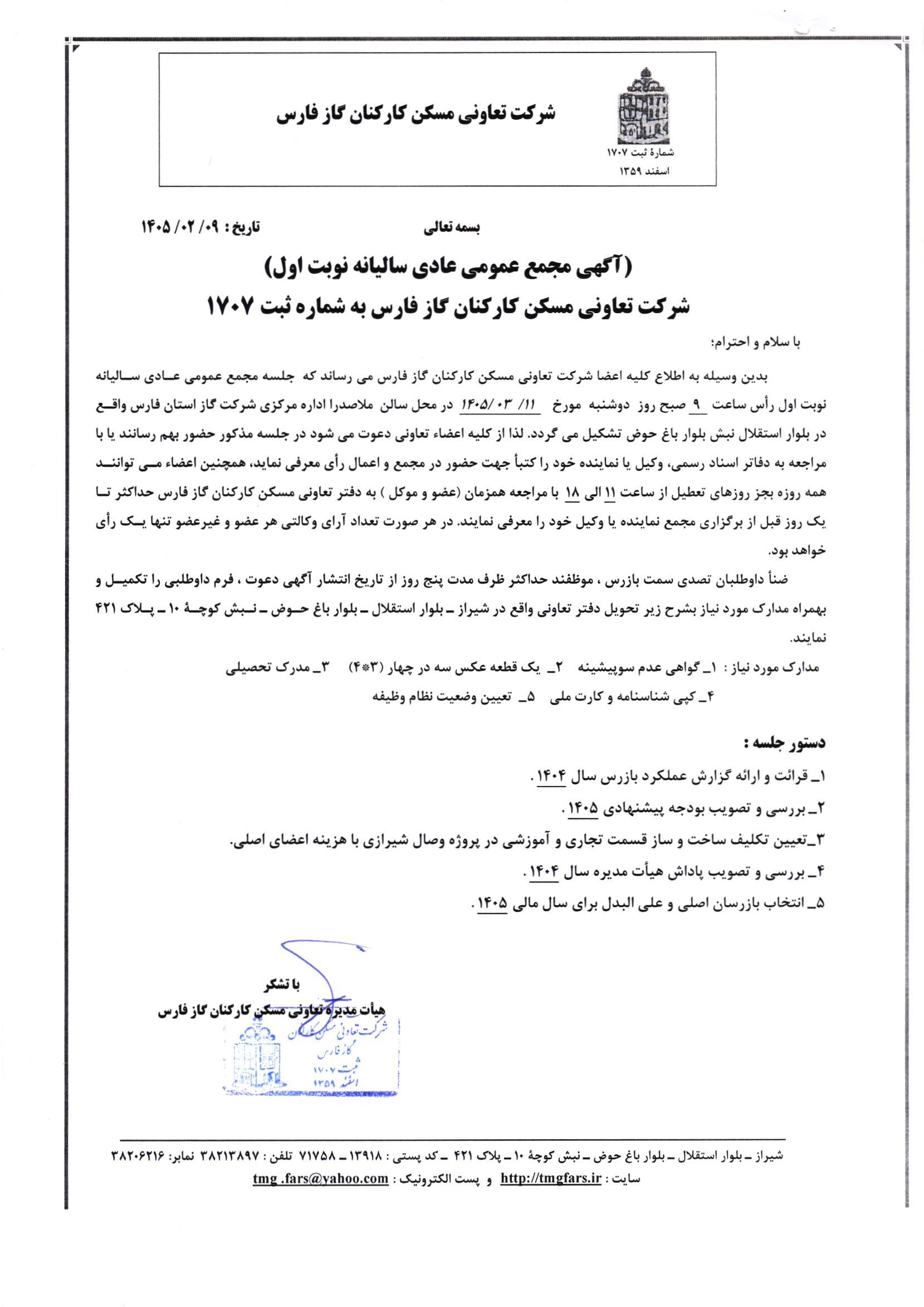 آگهی مجمع عمومی عادی سالیانه نوبت اول