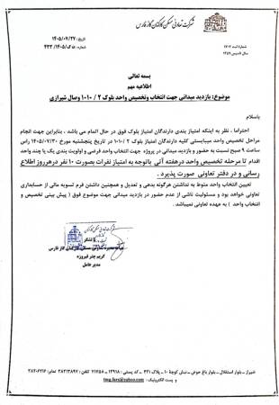 بازدید میدانی جهت انتخاب وتخصیص واحد بلوک 2 / 1010 وصال شیرازی