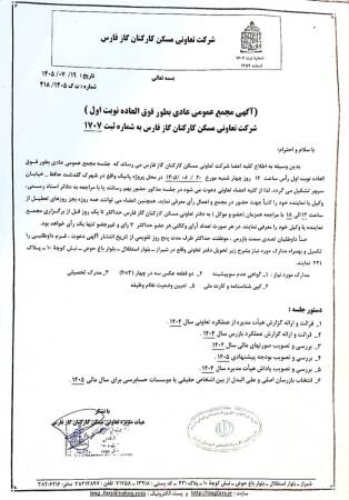 مجمع عمومی عادی بطورفوق العاده نوبت اول