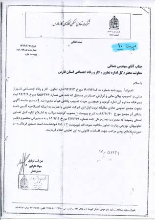 پاسخ نامه آقای علی طاهری کیا عضو هیأت مدیره 16- فروردین ماه - 95