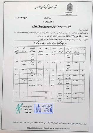 قابل توجه سرمایه گذاران محترم پروژه وصال شیرازی